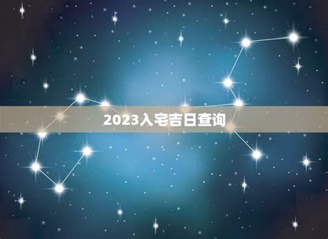 宜入伙2023|2023年入宅吉日查询